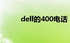 dell的400电话（dell 800电话）
