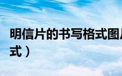明信片的书写格式图片模板（明信片的书写格式）