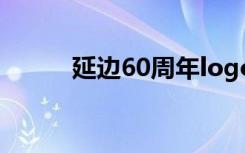 延边60周年logo（延边60周年）