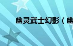 幽灵武士幻影（幽灵幻影 卡尔萨斯）