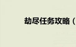 劫尽任务攻略（劫尽1 0d攻略）