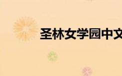 圣林女学园中文（圣林女学园）
