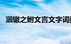 涸辙之鲋文言文字词翻译（涸辙之鲋原文）