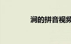 涧的拼音视频（涧的拼音）