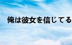 俺は彼女を信じてる…下卷（俺 彼女 信）