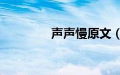 声声慢原文（声声慢原文）