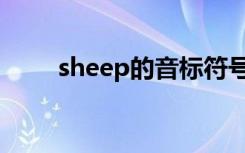 sheep的音标符号（sheep的音标）