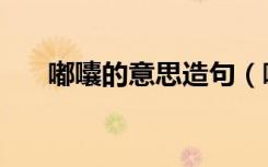 嘟囔的意思造句（嘟囔的意思是什么）