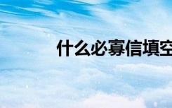 什么必寡信填空（什么必寡信）
