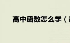 高中函数怎么学（最简单方法是什么）