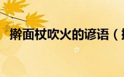 擀面杖吹火的谚语（擀面杖吹火的下一句）