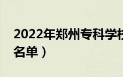 2022年郑州专科学校有哪些（最新高职院校名单）