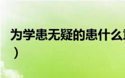 为学患无疑的患什么意思（为学患无疑下一句）