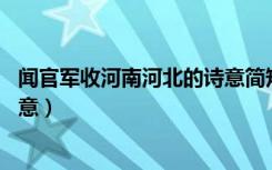 闻官军收河南河北的诗意简短20字（闻官军收河南河北的诗意）