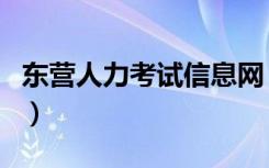 东营人力考试信息网（东营区人事考试信息网）