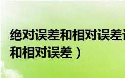 绝对误差和相对误差计算公式例题（绝对误差和相对误差）