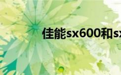 佳能sx600和sx240（sx240）
