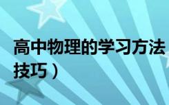 高中物理的学习方法（高中物理的学习方法及技巧）