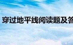 穿过地平线阅读题及答案（地平线阅读答案）