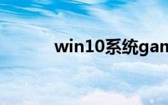 win10系统game dvr怎么关闭