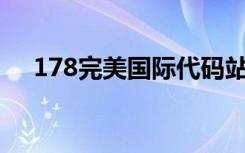 178完美国际代码站（完美国际代码站）