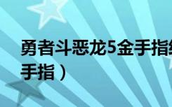 勇者斗恶龙5金手指经验值（勇者斗恶龙5金手指）