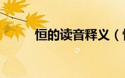 恒的读音释义（恒的读音是什么）