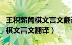 王积薪闻棋文言文翻译试题及答案（王积薪闻棋文言文翻译）