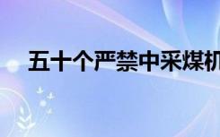 五十个严禁中采煤机运转（五十个严禁）