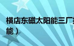 横店东磁太阳能三厂招聘信息（横店东磁太阳能）