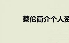 蔡伦简介个人资料（蔡伦简介）