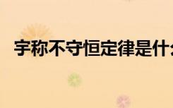 宇称不守恒定律是什么意思（概念是什么）
