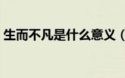 生而不凡是什么意义（生而不凡是什么生肖）