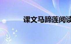 课文马蹄莲阅读解析（课文马）