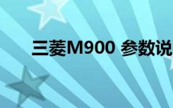 三菱M900 参数说明书（三菱m900）