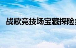 战歌竞技场宝藏探险多少钱（战歌藏宝阁）