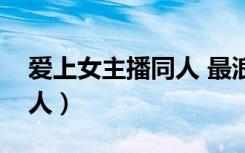 爱上女主播同人 最浪漫的事（爱上女主播同人）