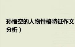 孙悟空的人物性格特征作文200字（孙悟空的人物性格特点分析）