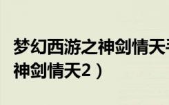 梦幻西游之神剑情天手机版（梦幻西游单机版神剑情天2）