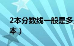 2本分数线一般是多少（2021多少分能上二本）