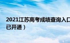2021江苏高考成绩查询入口（2021江苏高考成绩查询入口已开通）