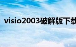visio2003破解版下载（visio2003破解版）