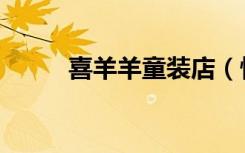 喜羊羊童装店（快乐美羊羊童装）