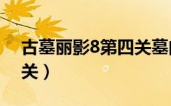 古墓丽影8第四关墓门bug（古墓丽影8第四关）