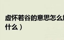 虚怀若谷的意思怎么解释（虚怀若谷的意思是什么）