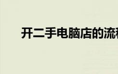 开二手电脑店的流程（开二手电脑店）