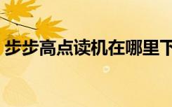 步步高点读机在哪里下载课本（有什么步骤）