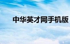 中华英才网手机版（中华英才网登陆）