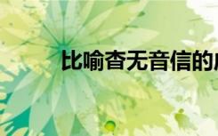 比喻杳无音信的成语（沓无音信）