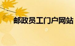 邮政员工门户网站（邮电人才员工网）